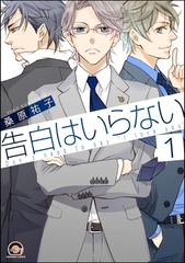 告白はいらない（分冊版）　【第1話】 [海王社]