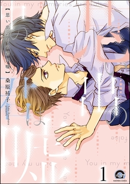 思い出の中の君は嘘（分冊版）　【第1話】 [海王社]