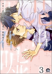 思い出の中の君は嘘（分冊版）　【第3話】 [海王社]