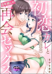 初恋カレ（※愛重め）と8年越しの再会セックス（単話版） [ぶんか社]