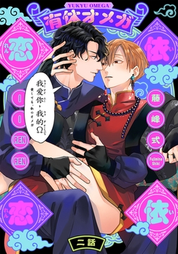 有休オメガ 依依恋恋(2) [ふゅーじょんぷろだくと]