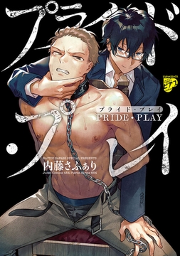 プライド・プレイ【コミックス版】 [ジュネット]