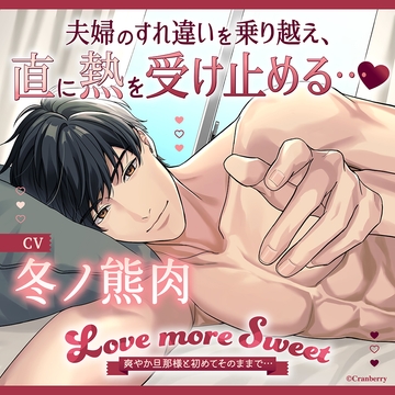 〈配信限定・共通特典付き〉Love more Sweet～爽やか旦那様と初めてそのままで…～【出演：冬ノ熊肉】 [Cranberry]