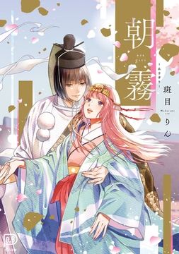 朝霧　【電子単行本 DL特典コミック付き】 [viviON THOTH]