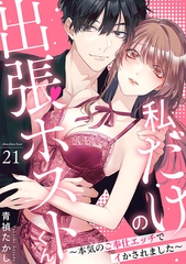 私だけの出張ホストくん～本気のご奉仕エッチでイかされました～(21) [CLLENN]