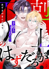 「下剋上」…のはずだろが！(2) [CLLENN]