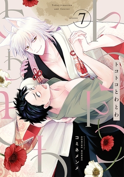 トコトコとわとわ(7) [CLLENN]