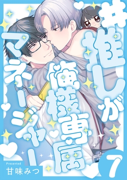 #推しが俺様専属マネージャー(7) [CLLENN]