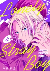 ロンリー・ストレイ・ボーイ(4) [CLLENN]