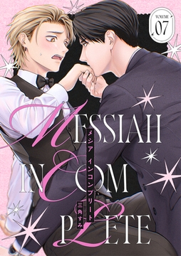 メシア インコンプリート(7) [CLLENN]