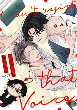 その声には抗えない(11) [CLLENN]