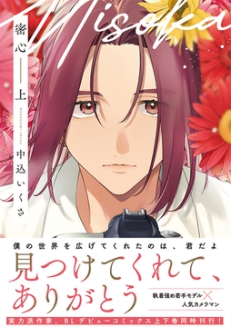 密心【コミックス版】(上) [CLLENN]