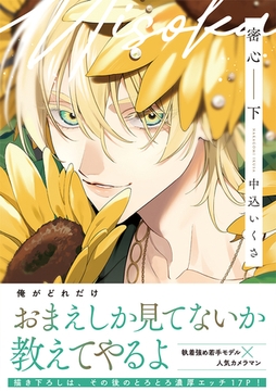 密心【コミックス版】(下) [CLLENN]