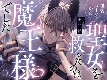 勇者パーティから聖女を救ったのは魔王様でした CV.土門熱【特典音声付】 [ひつじぐも]