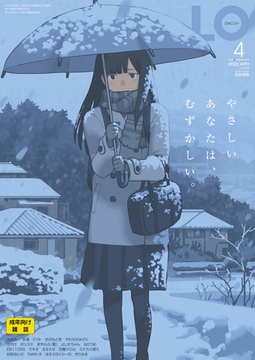 COMIC LO 2025年4月号 [茜新社]