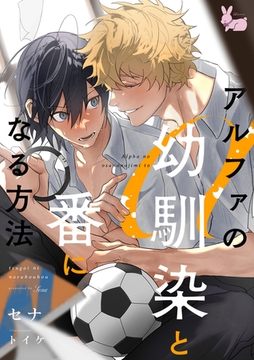 アルファの幼馴染と番になる方法 [aito]