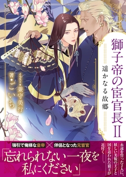 獅子帝の宦官長Ⅱ 遥かなる故郷【イラスト付き】【単行本書き下ろしSS付き】 [MUGENUP]