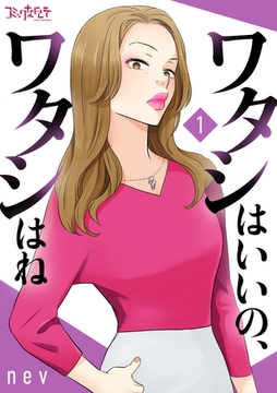 ワタシはいいの、ワタシはね【合冊版】（1） [DPNブックス]