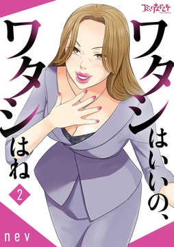 ワタシはいいの、ワタシはね【合冊版】（2） [DPNブックス]