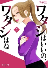 ワタシはいいの、ワタシはね【合冊版】（3） [DPNブックス]