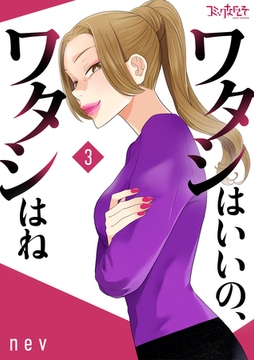 ワタシはいいの、ワタシはね【合冊版】（3） [DPNブックス]