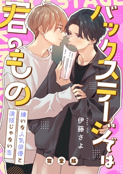 バックステージでは君のもの　完全版～嫌いな人気俳優と演技じゃない恋～【特典ペーパー付】 [光文社]