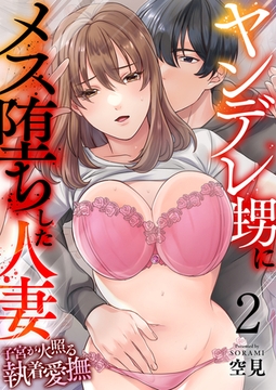 ヤンデレ甥にメス堕ちした人妻〜子宮が火照る執着愛撫〜（フルカラー）　2巻 [セ・キララ文庫]