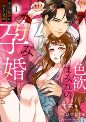 色欲まみれの孕み婚〜歪んだ執着に堕ちた花嫁【電子単行本版】１ [モバイルメディアリサーチ]