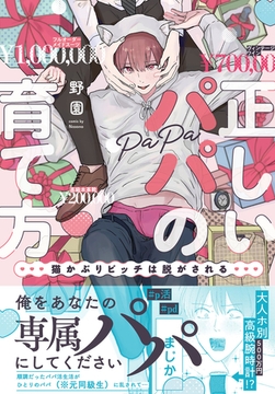 正しいパパの育て方　猫かぶりビッチは脱がされる【単行本版】1【電子書店特典付き】 [秋水社ORIGINAL]