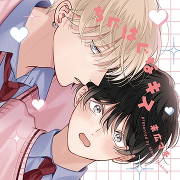 ちぐはぐなキス（出演：梅田修一朗、増田俊樹）※特典トラック付き [フィフスアベニュー]