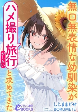 無口無表情な幼馴染が「ハメ撮り旅行がしたい」と求めてきた [フランス書院]