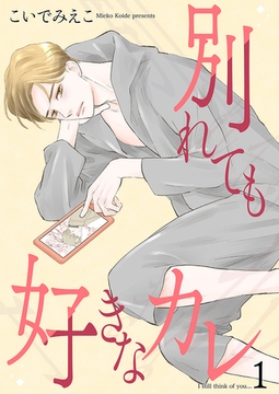 別れても好きなカレ1 [光彩書房]