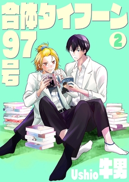 合体タイフーン97号2 [光彩書房]