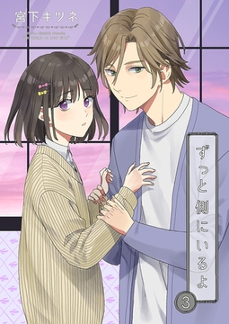 ずっと側にいるよ3 [光彩書房]