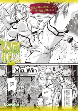 人間損壊 第7話 [三和出版]