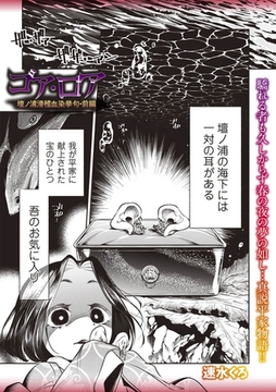 ゴア・ロア～壇ノ浦滑稽血染挙句・前編～ [三和出版]