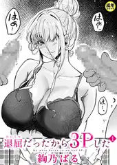 退屈だったから3Pした(1)【18禁】