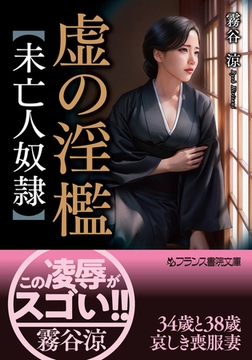 虚の淫檻【未亡人奴○】 [フランス書院]