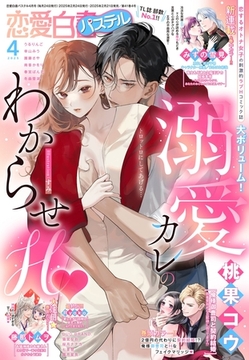 恋愛白書パステル2025年4月号 [宙出版]