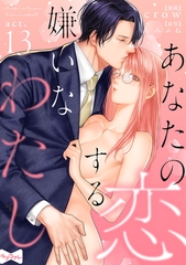【ラブコフレ】あなたの恋する 嫌いなわたし act.13 [大誠社]