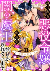 【ラブコフレ】身代わり悪役令嬢、転生先で闇の魔王に欲しがられています act.11 [大誠社]