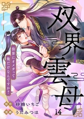 双界雲母～仙界にオメガって俺だけなんですか？～【単話】 14 [PGC]