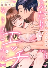 【ラブコフレ】ふたりでエッチになりませんか -紳士彼氏のオモチャな特訓- act.6 [大誠社]