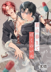君は春までぼくのいぬ 【雑誌掲載版】#5 [竹書房]