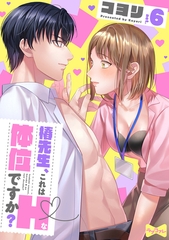 【ラブコフレ】椿先生、これはHな体位ですか？ act.6 [大誠社]