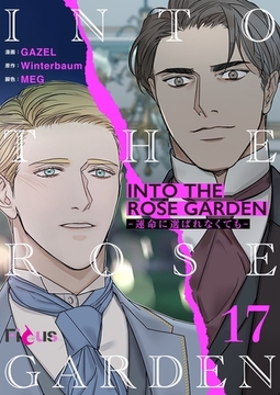 INTO THE ROSE GARDEN ‐運命に選ばれなくても‐（フルカラー） 17 [シーモアコミックス]