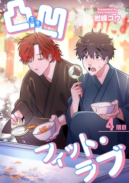 凸凹フィット・ラブ 【短編】4限目 [竹書房]