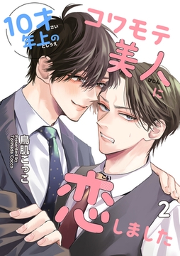 10才年上のコワモテ美人に恋しました 【短編】2 [竹書房]