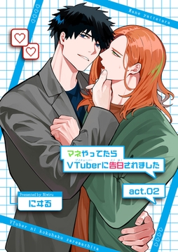 マネやってたらVTuberに告白されました 【短編】act.02 [竹書房]