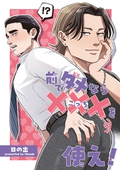 前でダメなら ×××を使え ！  【短編】 [竹書房]